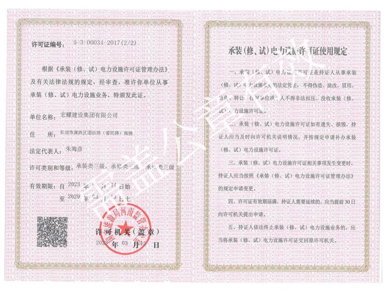 承接（修、试）电力设备许可证