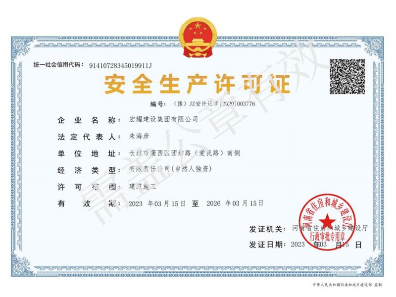 安全生产许可证