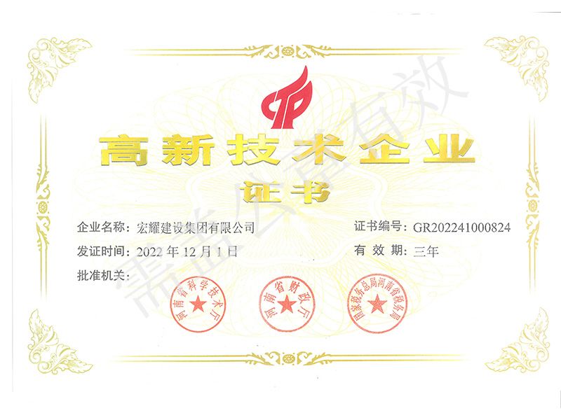 高 新 技术企业证书